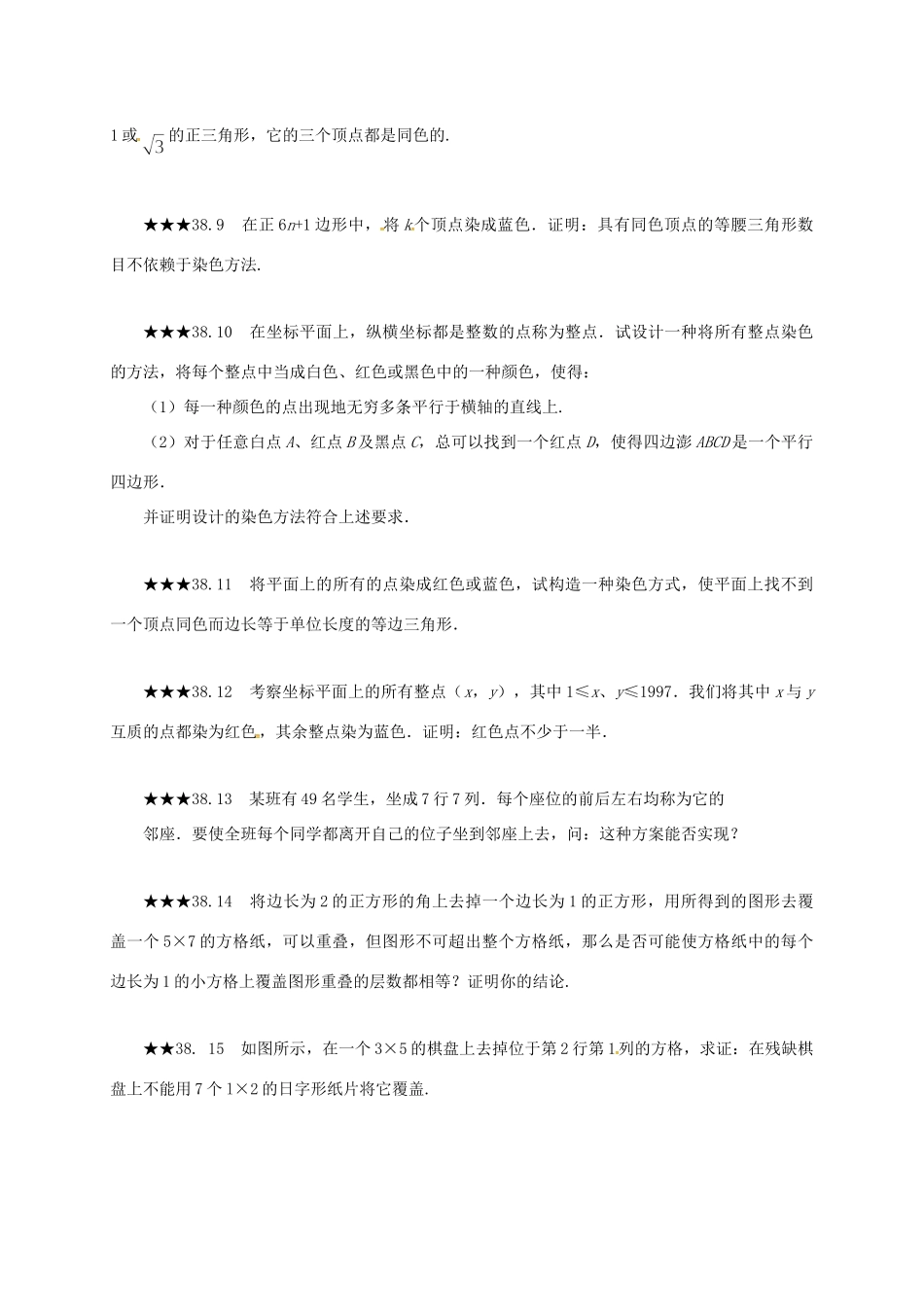 山东省诸城市桃林镇中考数学 第38章 染色问题与染色方法复习题试卷_第2页