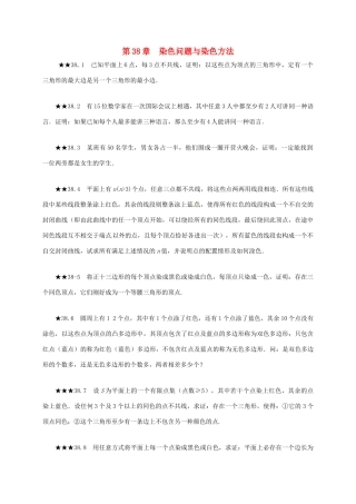 山东省诸城市桃林镇中考数学 第38章 染色问题与染色方法复习题试卷