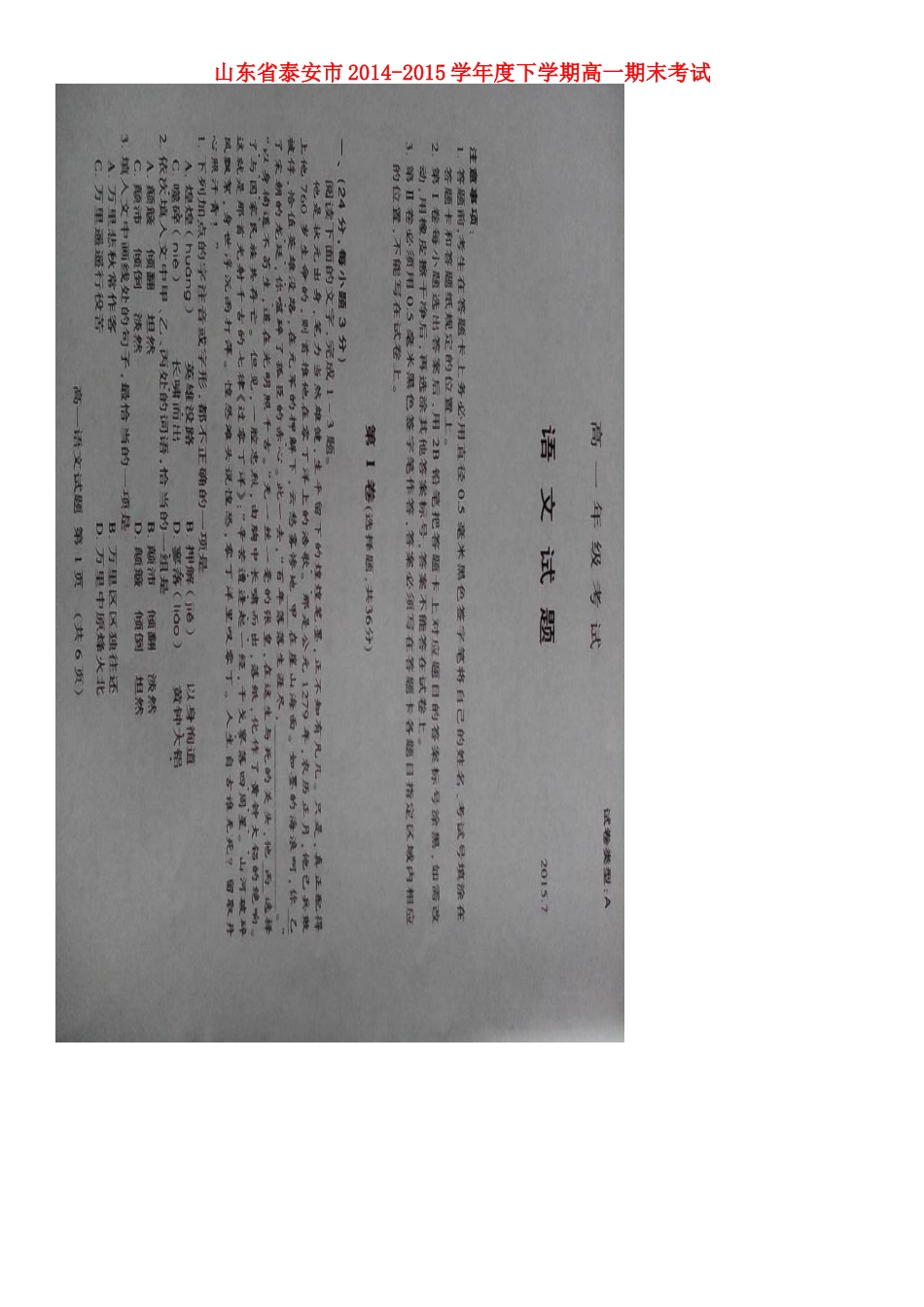 山东省泰安市_高一语文下学期期末考试试卷扫描版无答案试卷_第1页