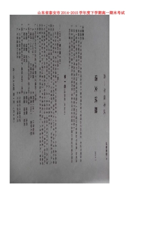 山东省泰安市_高一语文下学期期末考试试卷扫描版无答案试卷