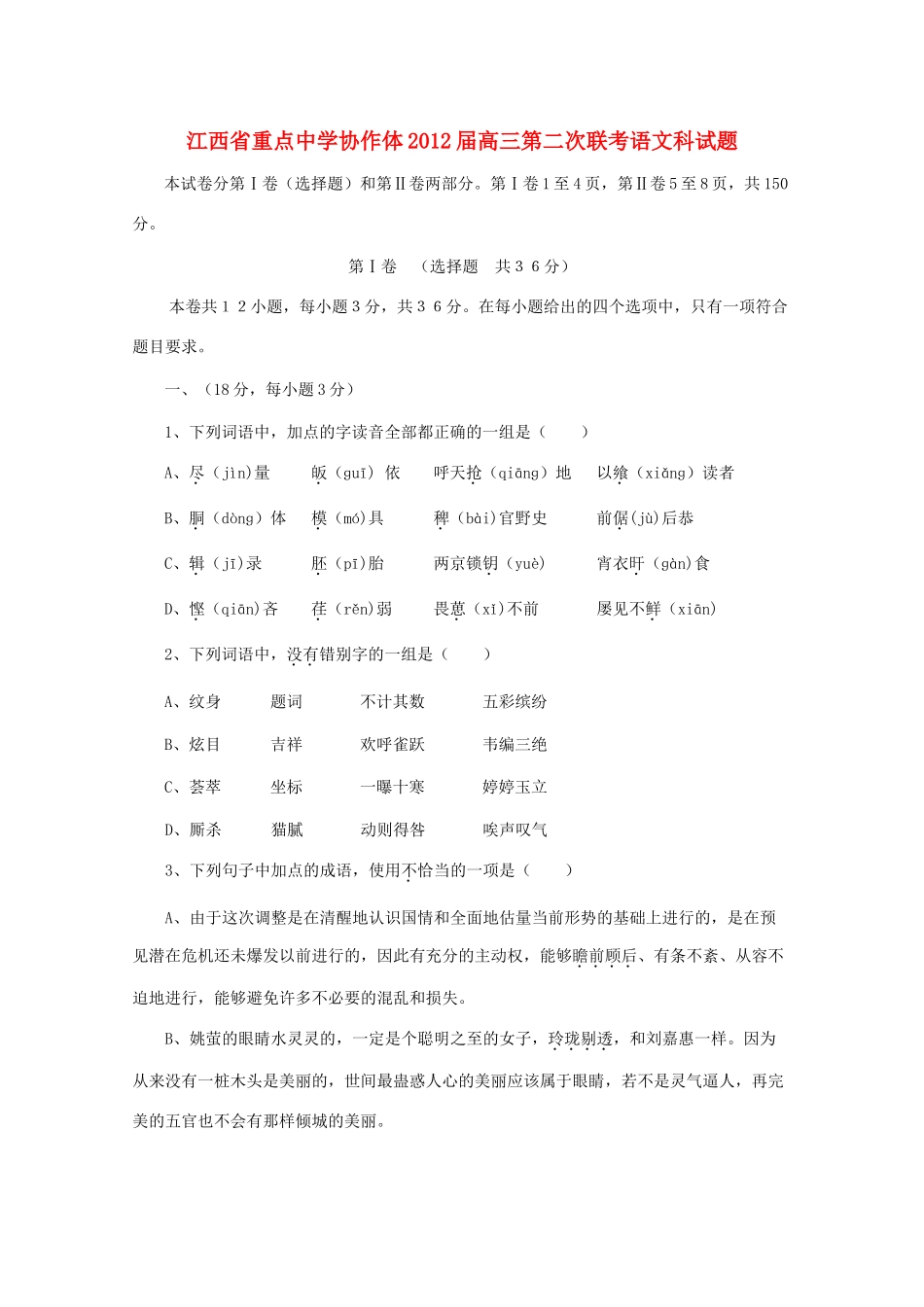 协作体高三语文第二次联考试卷_第1页