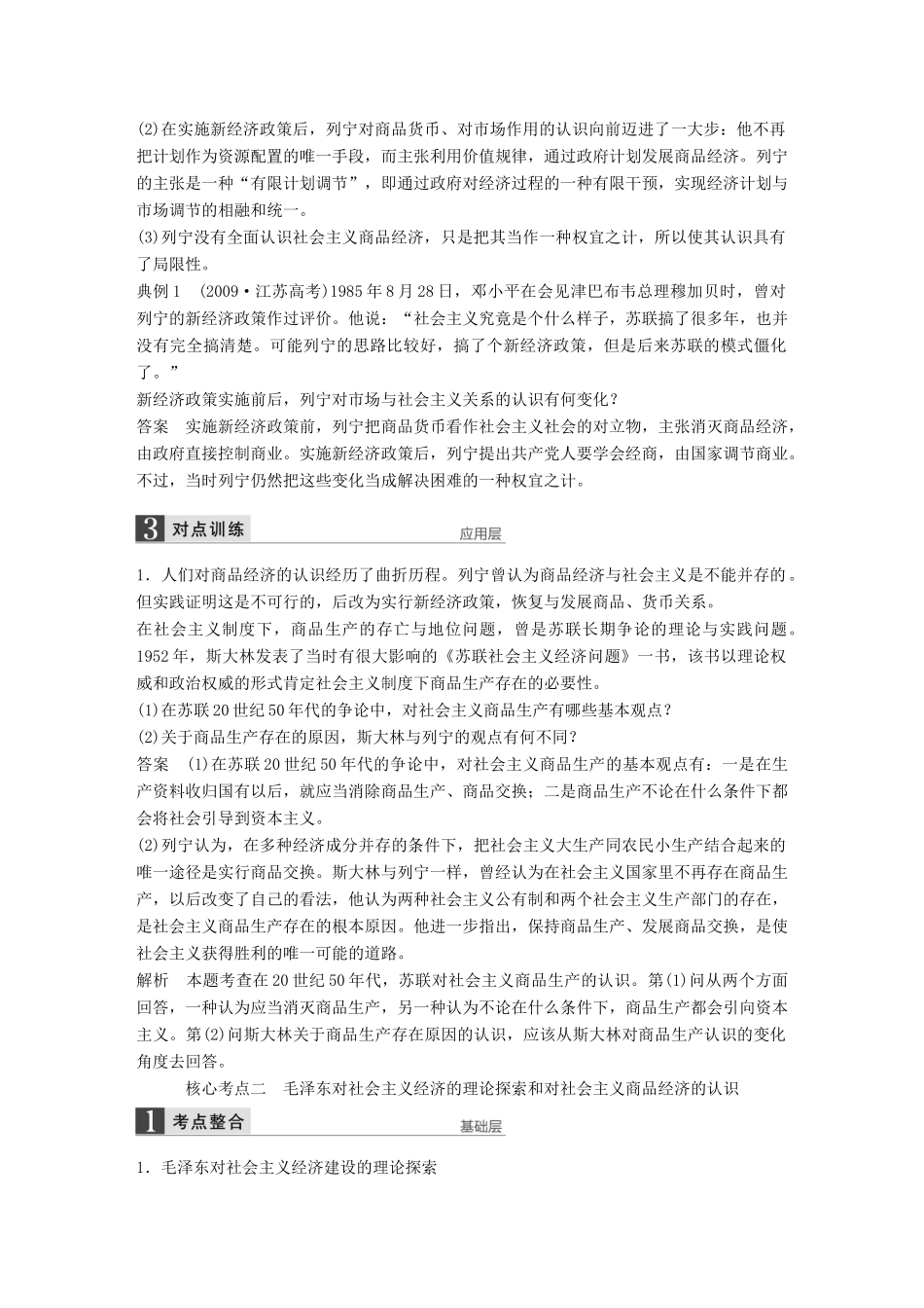 （江苏专用）高考政治大一轮复习 专题四 社会主义经济理论的初期探讨考点整合 新人教版选修2-新人教版高三选修2政治试题_第2页