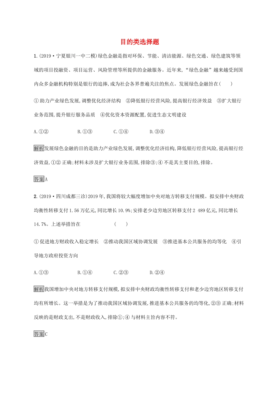 （通用版）高考政治二轮复习 题型突破练题型6 目的类选择题（含解析）-人教版高三全册政治试题_第1页