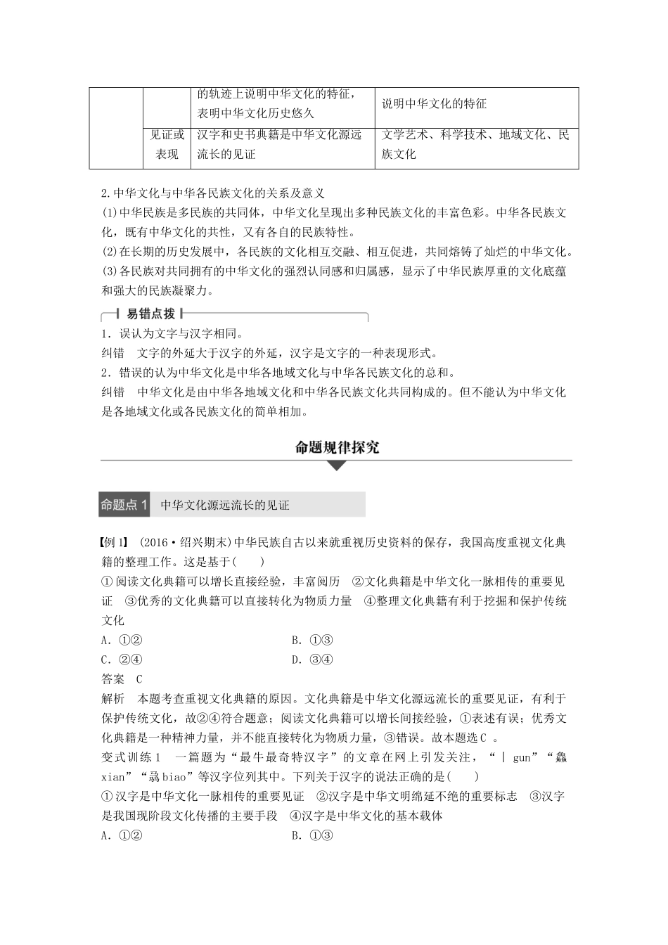 （浙江专用）高考政治二轮复习 专题十一 中华文化与民族精神 考点一 我们的中华文化试题-人教版高三全册政治试题_第2页
