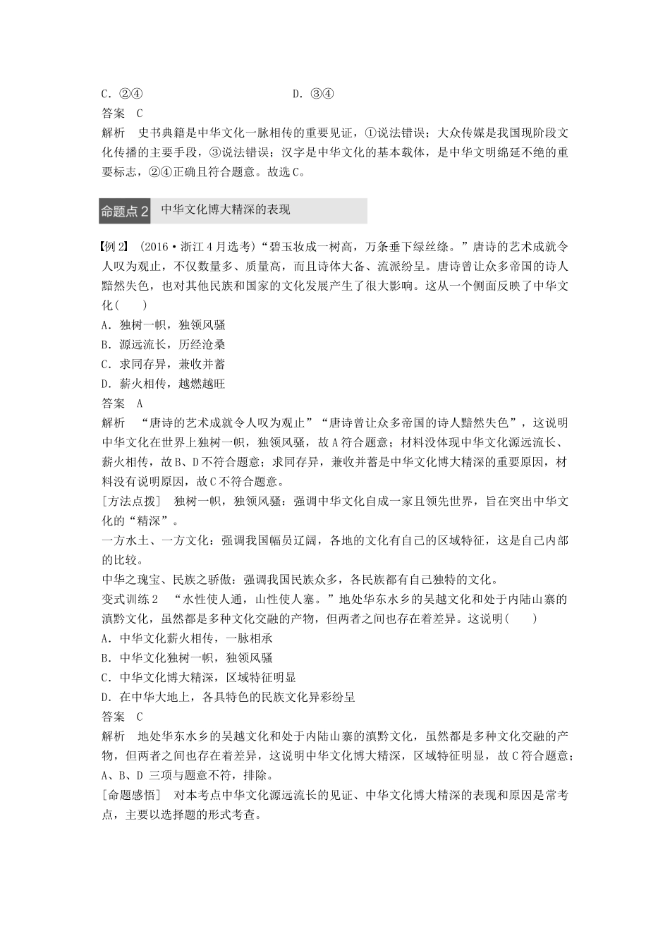 （浙江专用）高考政治二轮复习 专题十一 中华文化与民族精神 考点一 我们的中华文化试题-人教版高三全册政治试题_第3页