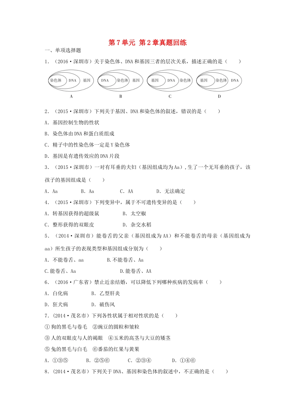 中考生物总复习 第7单元 第2章真题回练试卷_第1页