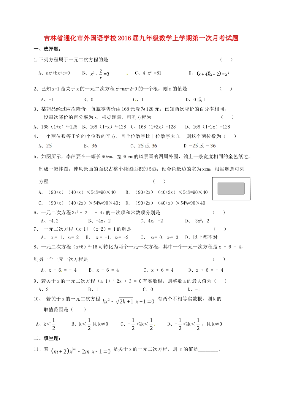 吉林省通化市外国语学校届九年级数学上学期第一次月考试卷 新人教版试卷_第1页