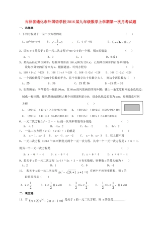吉林省通化市外国语学校届九年级数学上学期第一次月考试卷 新人教版试卷
