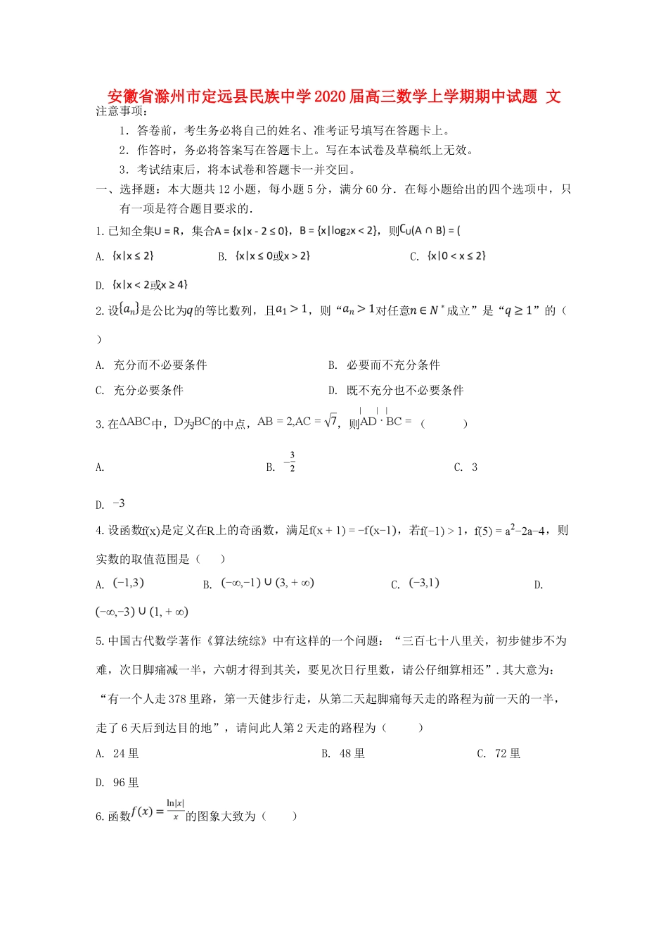 安徽省滁州市定远县民族中学2020高三数学上学期期中试卷 文_第1页