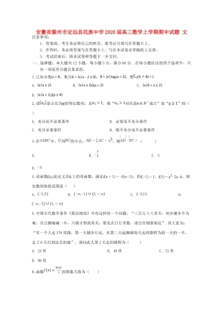 安徽省滁州市定远县民族中学2020高三数学上学期期中试卷 文