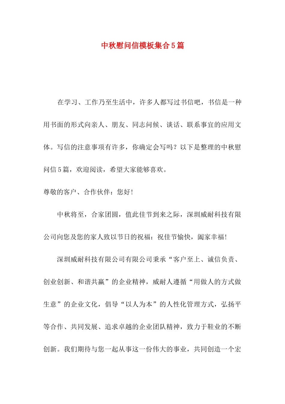 中秋慰问信模板集合5篇_第1页
