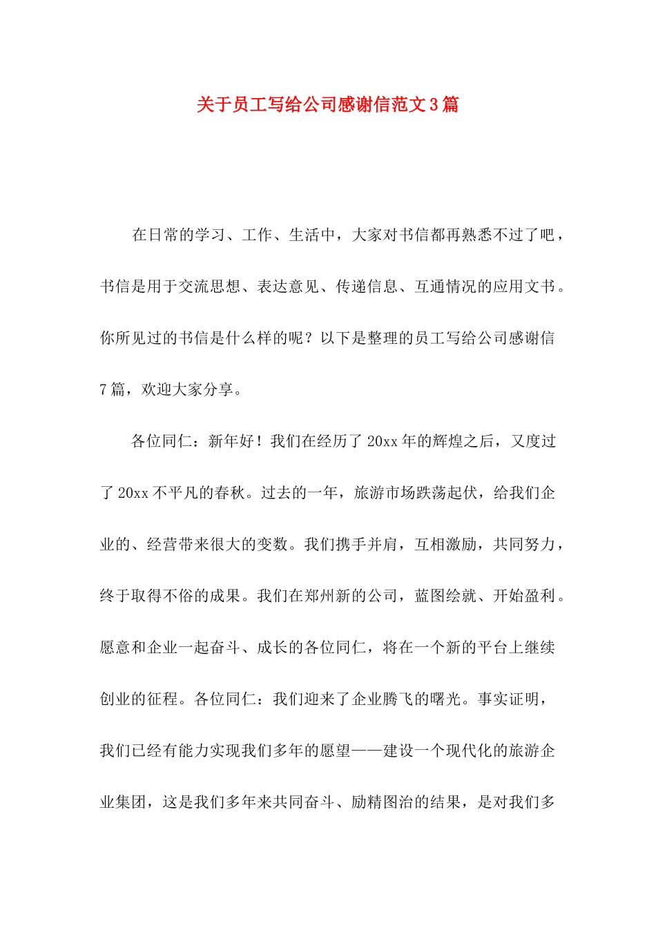 员工写给公司感谢信范文3篇_第1页