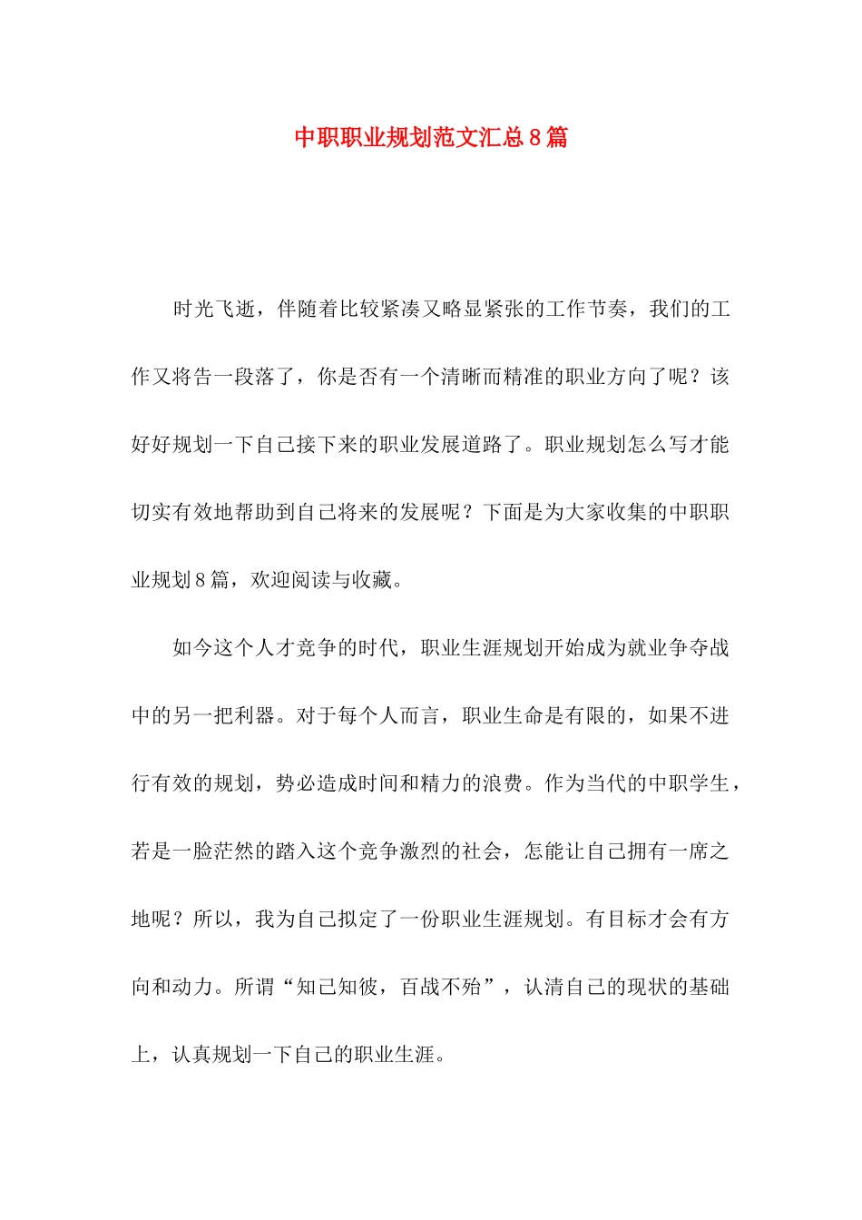 中职职业规划范文汇总8篇_第1页