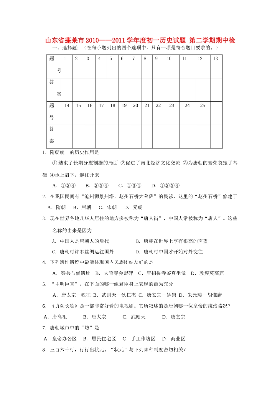 山东省蓬莱市—度七年级历史第二学期期中检测试卷_第1页