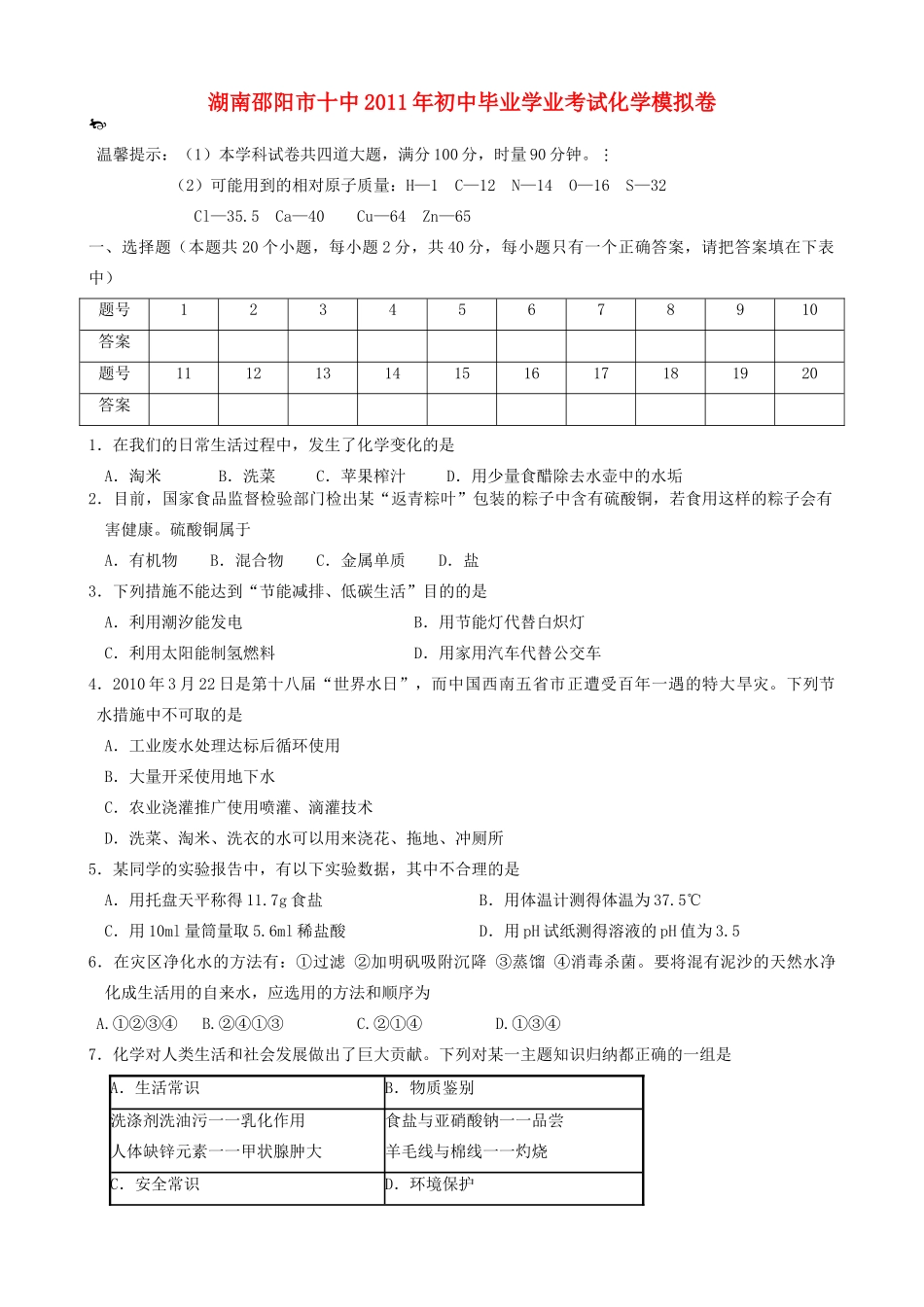 初中化学模拟考试卷 人教新课标版 试题_第1页