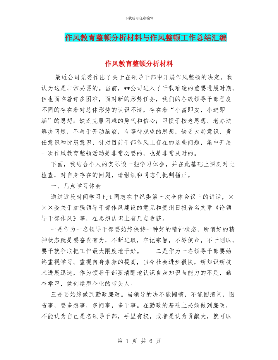 作风教育整顿分析材料与作风整顿工作总结汇编_第1页