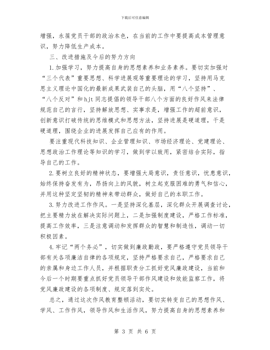 作风教育整顿分析材料与作风整顿工作总结汇编_第3页