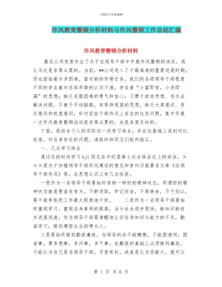 作风教育整顿分析材料与作风整顿工作总结汇编