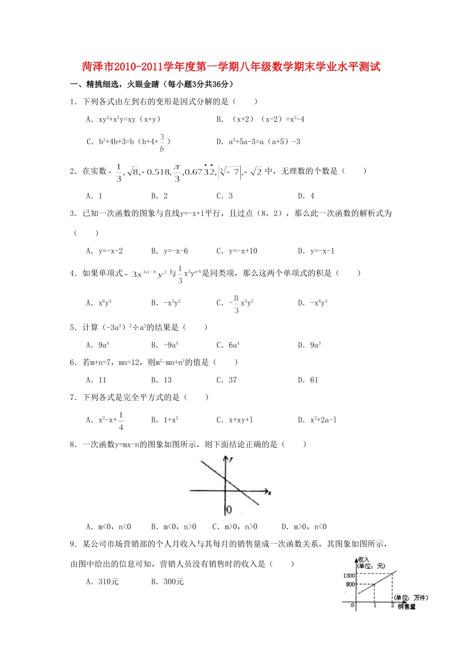 山东省菏泽市八年级数学第一学期期末学业水平测试 人教新课标版试卷_第1页