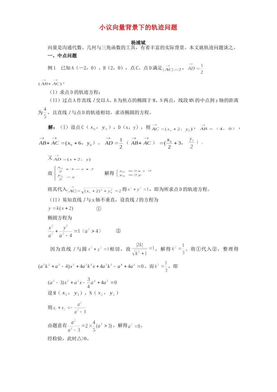 小议向量背景下的轨迹问题 专题辅导 不分版本试卷_第1页