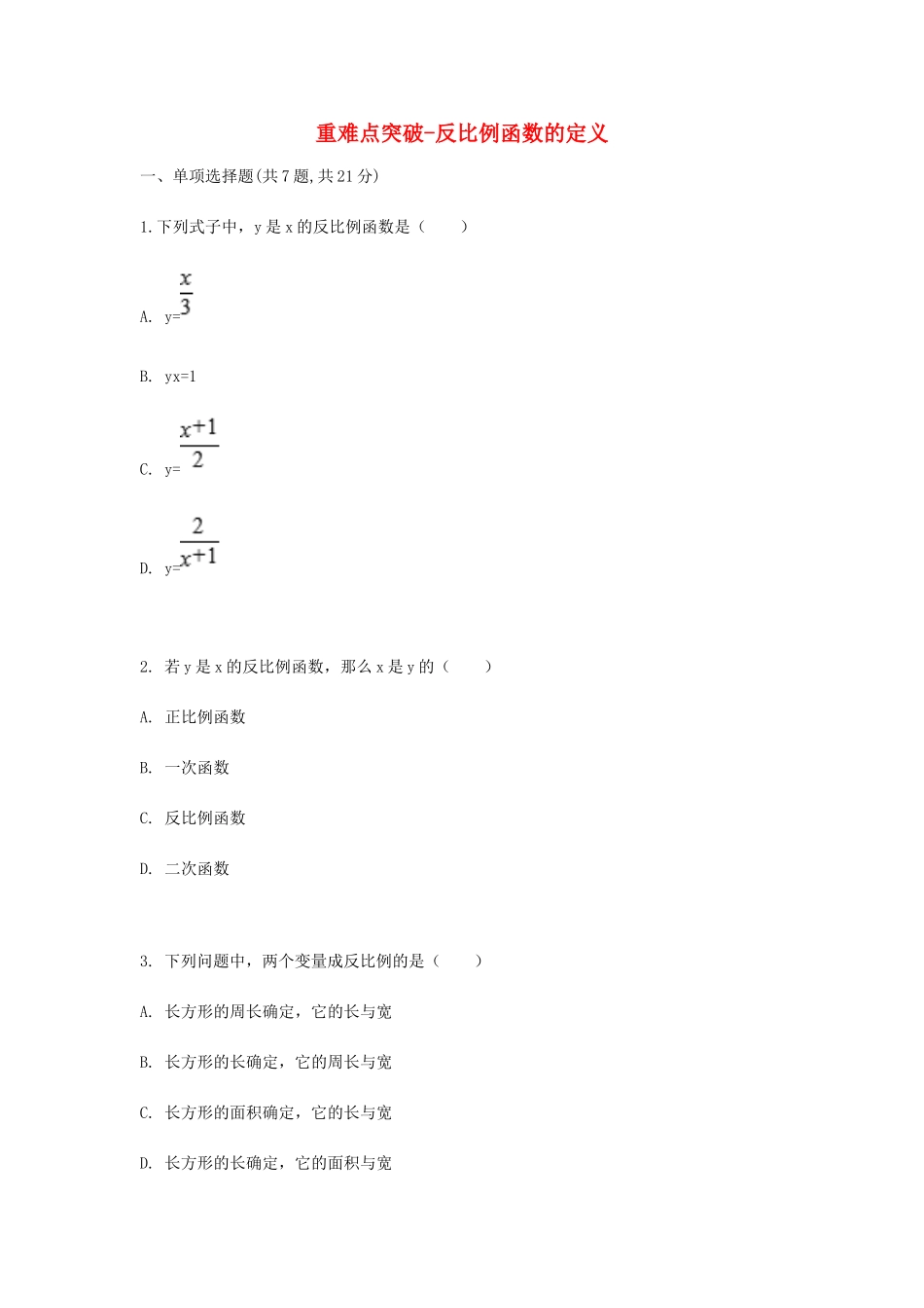 九年级数学下册 261(反比例函数)反比例函数的定义重难点突破同步测试(新版)新人教版试卷_第1页