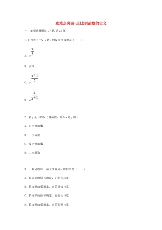 九年级数学下册 261(反比例函数)反比例函数的定义重难点突破同步测试(新版)新人教版试卷