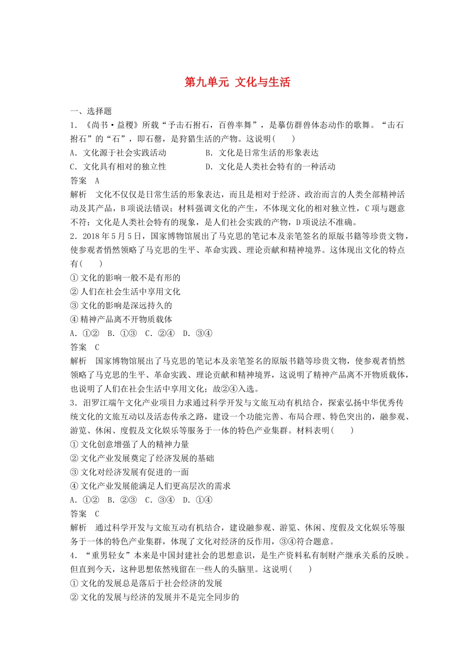 （鲁京津琼专用）高考政治大一轮复习 第九单元 文化与生活单元提升练（九）-人教版高三全册政治试题_第1页