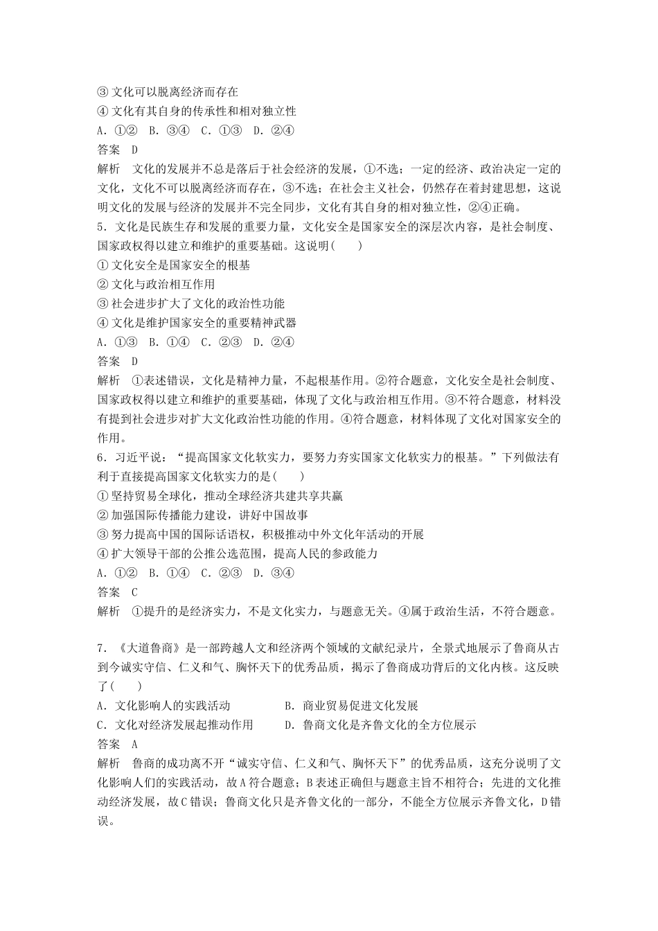 （鲁京津琼专用）高考政治大一轮复习 第九单元 文化与生活单元提升练（九）-人教版高三全册政治试题_第2页