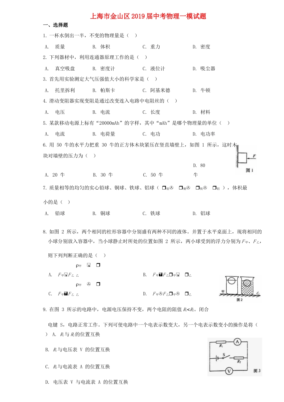 中考物理一模试卷_第1页