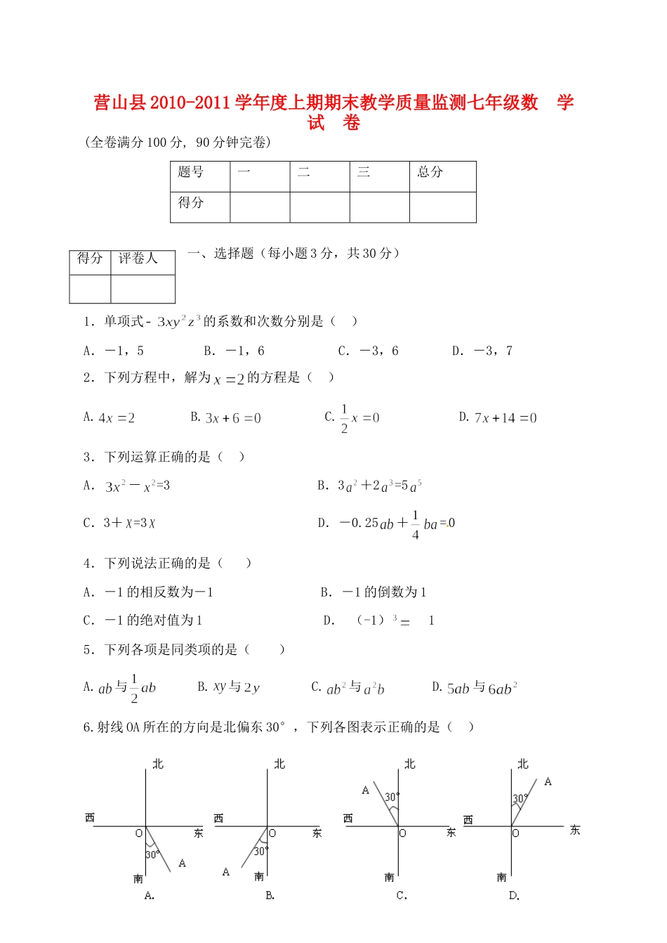四川省营山县七年级数学上期期末教学质量检测 新人教版试卷_第1页
