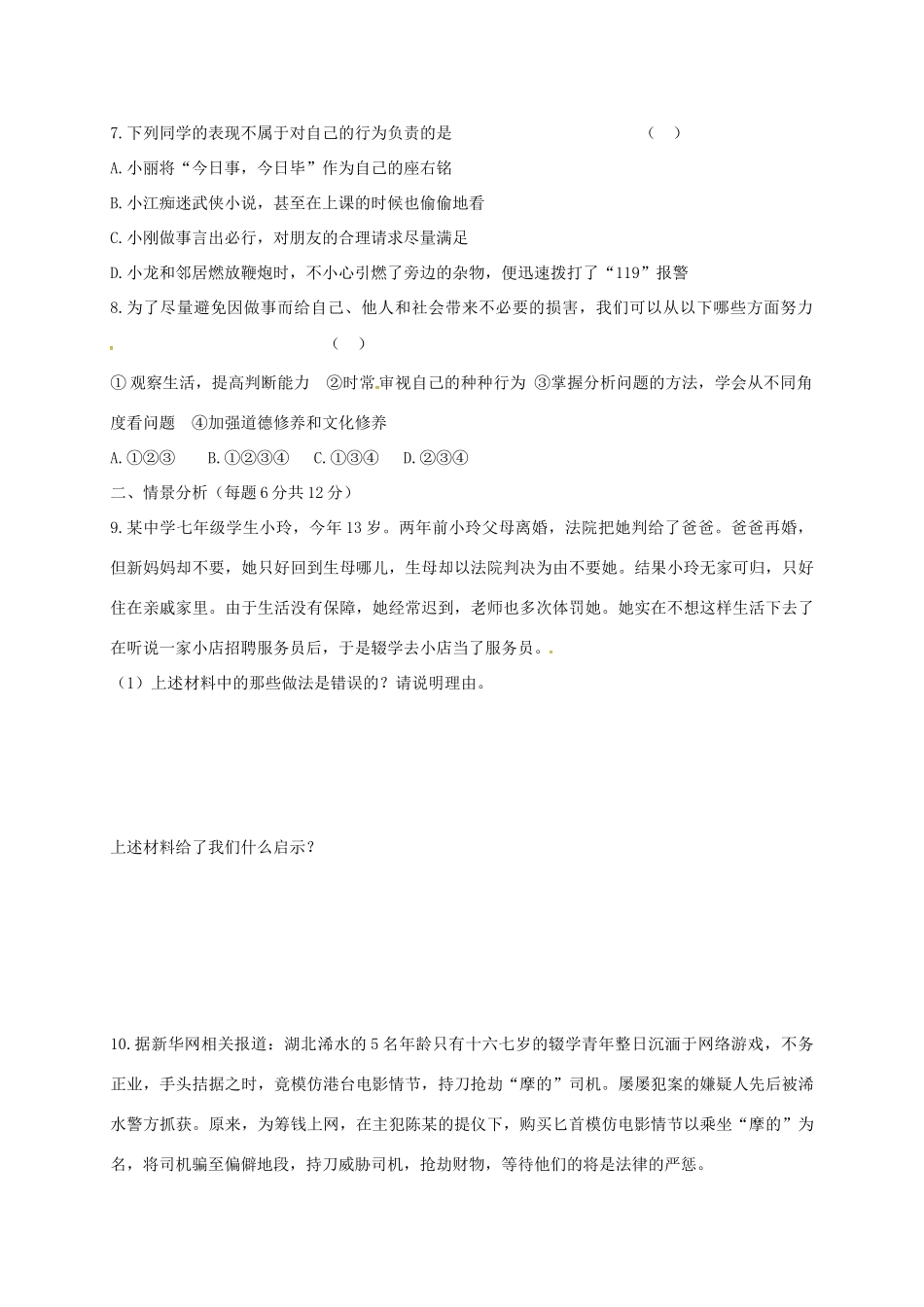 山东省武城县四女寺镇七年级政治下学期第三次月考试卷 鲁人版试卷_第2页