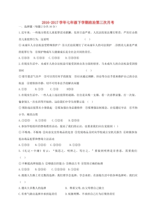 山东省武城县四女寺镇七年级政治下学期第三次月考试卷 鲁人版试卷