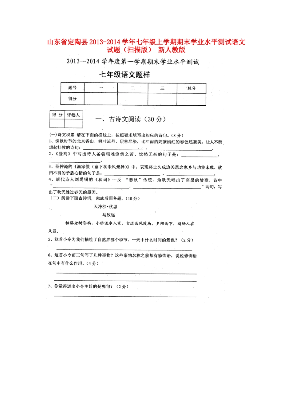 山东省定陶县七年级语文上学期期末学业水平测试试卷新人教版试卷_第1页