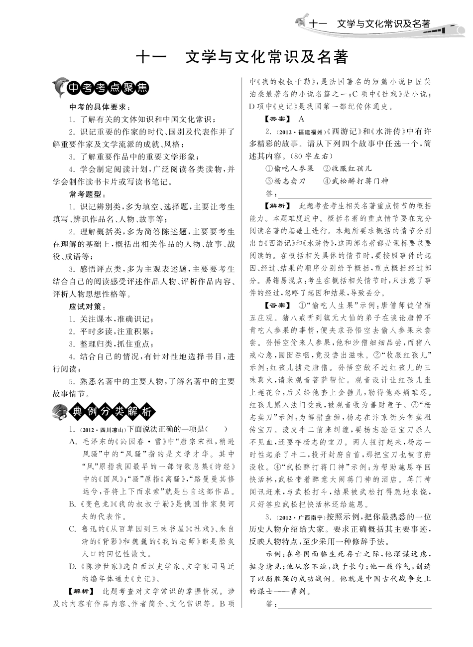 中考语文试卷分类精粹 十一 文学与文化常识及名著(pdf)试卷_第1页