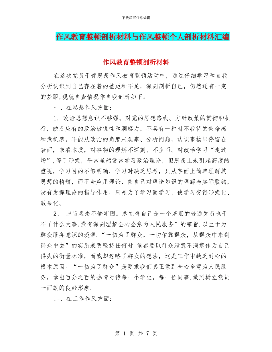 作风教育整顿剖析材料与作风整顿个人剖析材料汇编_第1页