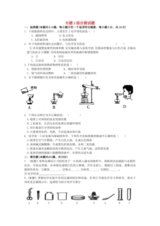九年级化学上册 专题1 走进化学殿堂综合测试卷 (新版)湘教版试卷
