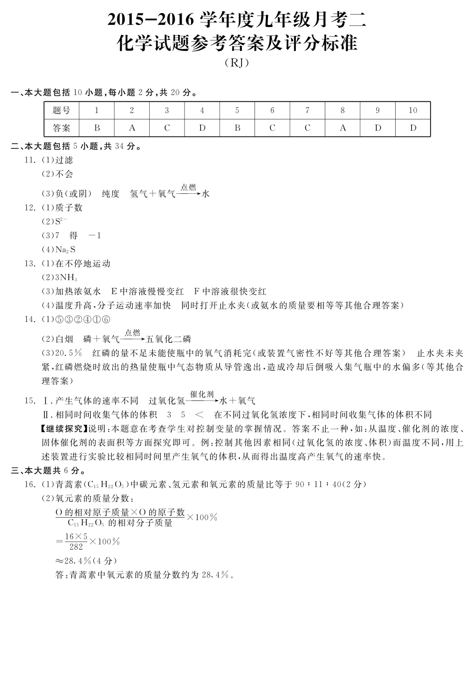 九年级化学上学期第2次月考试卷答案 安徽省淮北市梅苑学校九年级化学上学期第2次月考试卷(pdf) 新人教版_第1页
