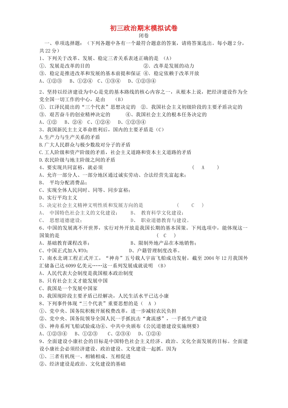 初三政治期末模拟试卷 试题_第1页