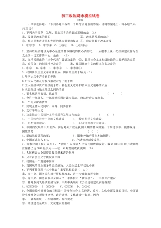 初三政治期末模拟试卷 试题