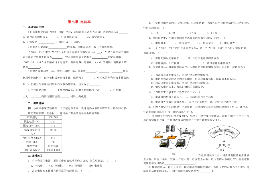 中考物理分章复习题纲 第七章电功率试卷_第1页