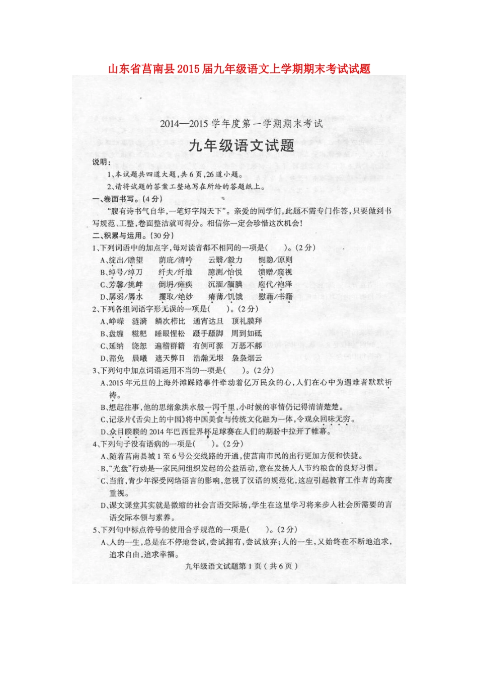山东省莒南县九年级语文上学期期末考试试卷试卷_第1页