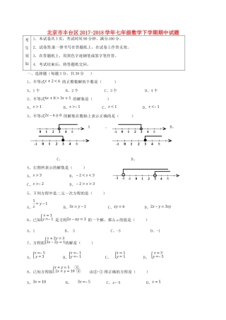 北京市丰台区七年级数学下学期期中试题(无答案) 新人教版 试题