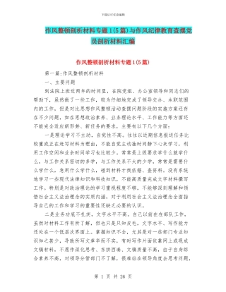 作风整顿剖析材料专题1与作风纪律教育查摆党员剖析材料汇编