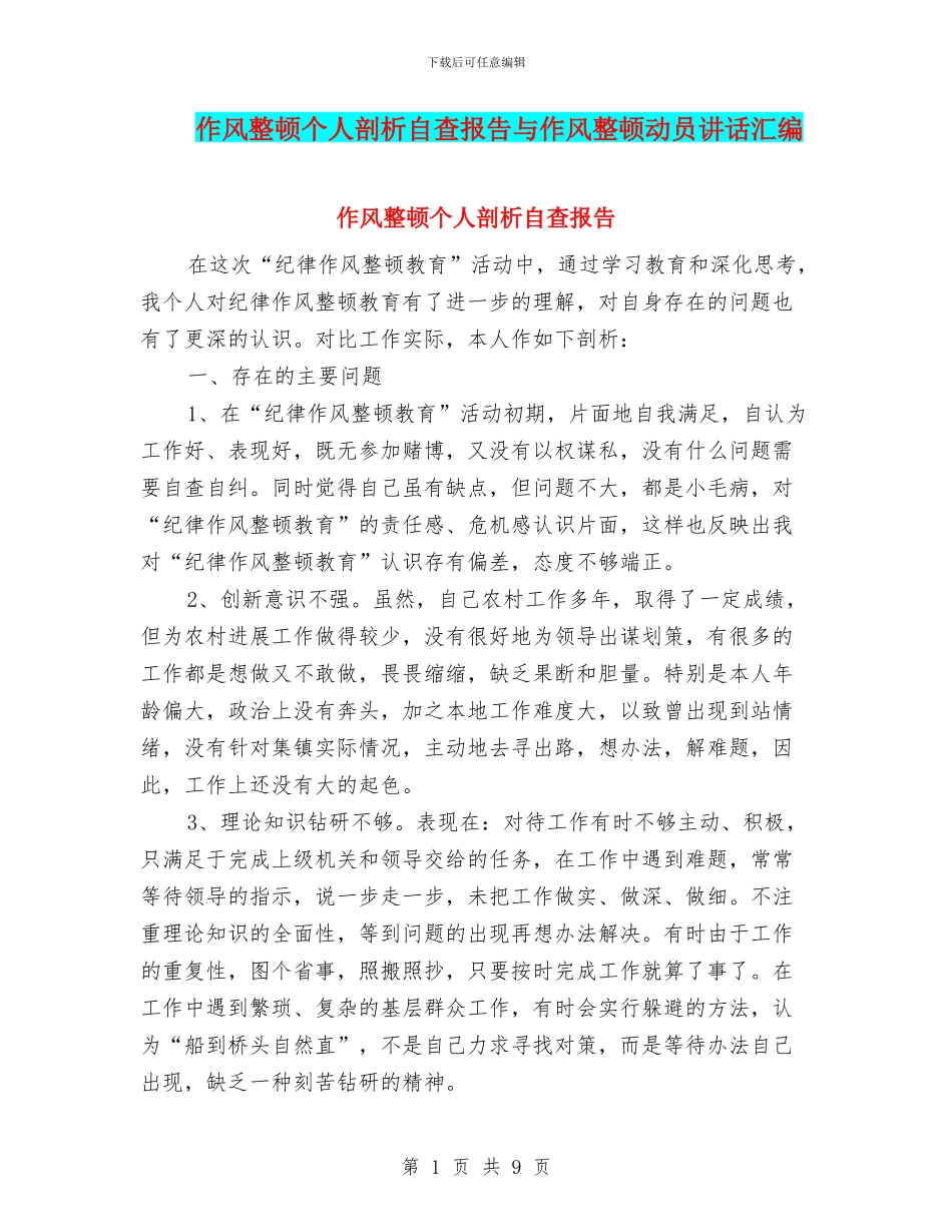 作风整顿个人剖析自查报告与作风整顿动员讲话汇编_第1页