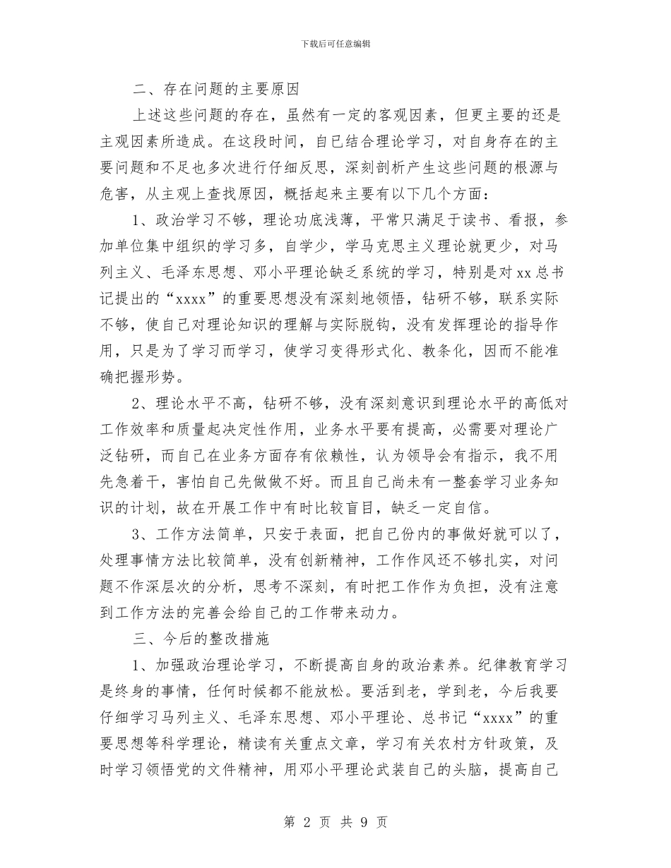作风整顿个人剖析自查报告与作风整顿动员讲话汇编_第2页