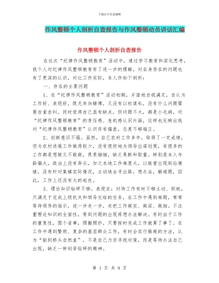 作风整顿个人剖析自查报告与作风整顿动员讲话汇编