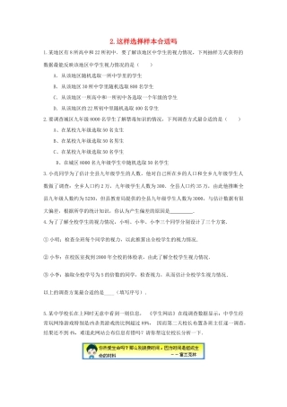 九年级数学下册 281 抽样调查的意义 2812 这样选择样本合适吗同步测试(新版)华东师大版试卷