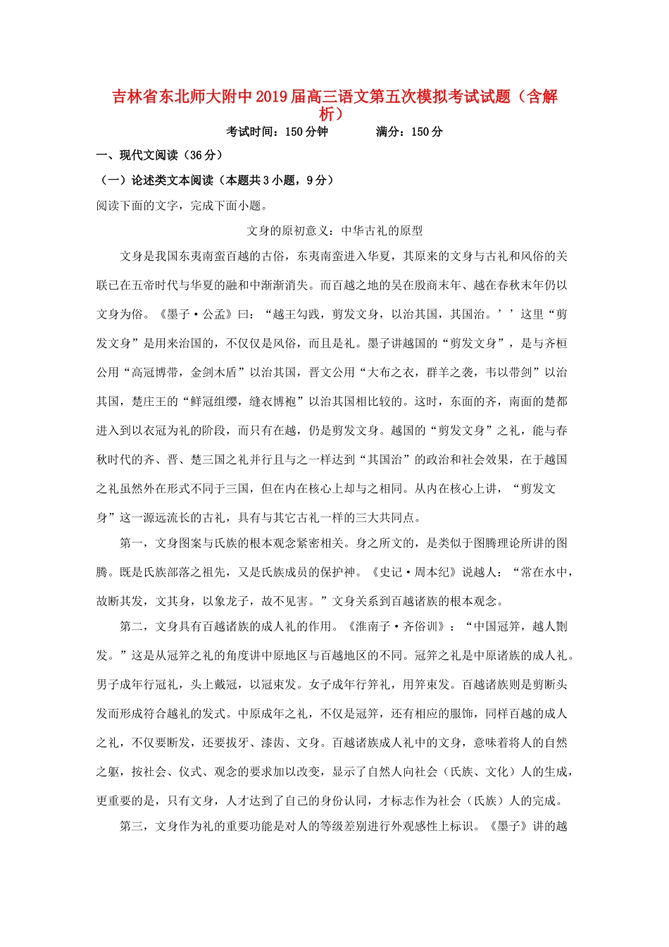 吉林诗北师大附中高三语文第五次模拟考试试卷含解析试卷_第1页