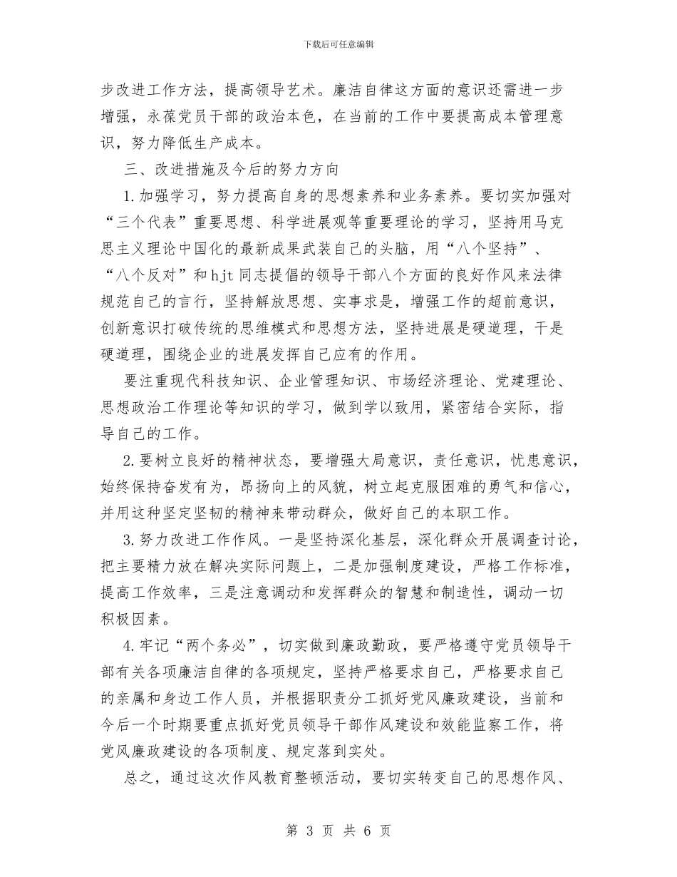 作风教育整顿分析材料与作风整顿教育学习阶段总结汇编_第3页