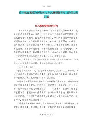 作风教育整顿分析材料与作风整顿教育学习阶段总结汇编